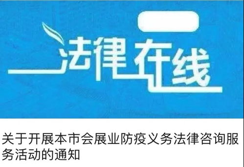 疫不容辞 会展业防疫义务法律咨询服务持续在线