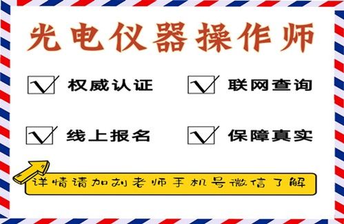 光电仪器操作师认证攻略与教育信息咨询指南