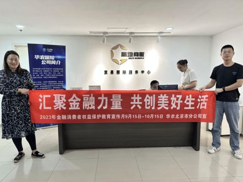 华农保险积极开展“五进入”金融知识教育宣传活动